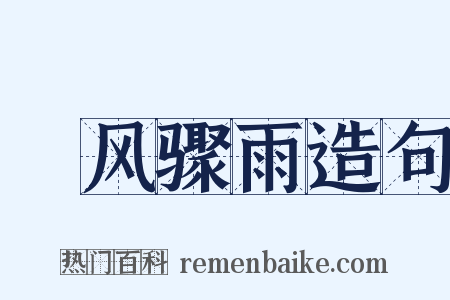魆风骤雨造句是什么意思的图片